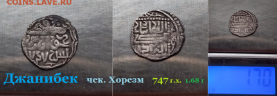 Джанибек чекан Хорезм. 747 г.х. 1.7 г.  до 18.01.2021 - оро