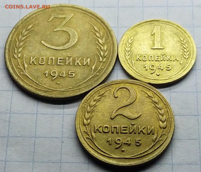 1,2,3 копейки 1945 г. До 20.01.21 в 22:00 - 1.2.3. 1945-2