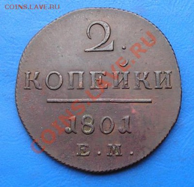 2 копейки 1801 ем. сохран! до 6.10.2011 в 22.00 - 2588