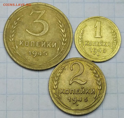 1,2,3 копейки 1945 г. До 20.01.21 в 22:00 - 1.2.3. 1945-1