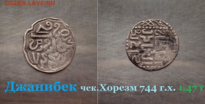 Джанибек чекан Хорезм. 744 г.х. 1.47 г.  до 18.01.2021 - раара