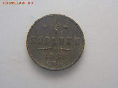 1.4 коп 1898г - PC143238.JPG