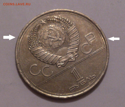 1 рубль 1978 на тонкой заготовке. Кремль, Олимпиада-1980 - DSC_4961