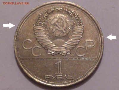 1 рубль 1978 на тонкой заготовке. Кремль, Олимпиада-1980 - DSC_4960