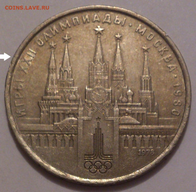 1 рубль 1978 на тонкой заготовке. Кремль, Олимпиада-1980 - DSC_4958