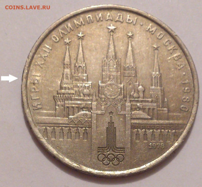 1 рубль 1978 на тонкой заготовке. Кремль, Олимпиада-1980 - DSC_4959