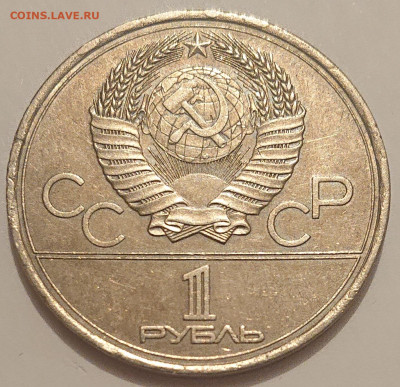1 рубль 1978 на тонкой заготовке. Кремль, Олимпиада-1980 - DSC_2339.JPG