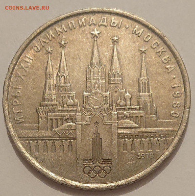 1 рубль 1978 на тонкой заготовке. Кремль, Олимпиада-1980 - DSC_2340.JPG
