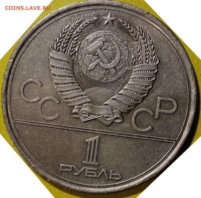 1 рубль 1978 на тонкой заготовке. Кремль, Олимпиада-1980 - 186630642 (2)