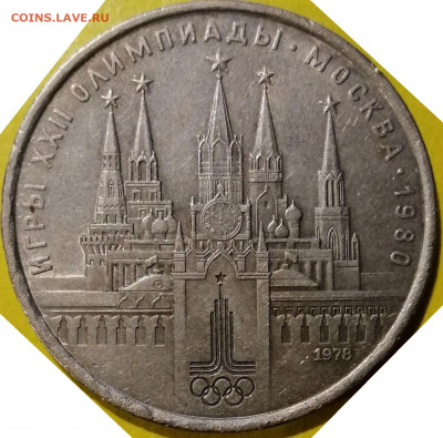 1 рубль 1978 на тонкой заготовке. Кремль, Олимпиада-1980 - 186630642 (3)