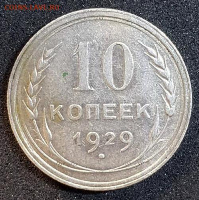 10 коп 1929 определение разновидности - 5