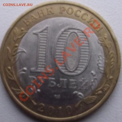 10 рублей 2010 г. Юрьевец , гурт ? - DSCF5114.JPG