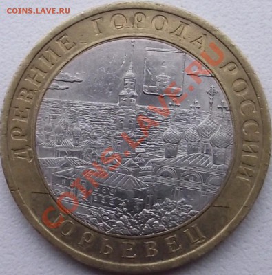 10 рублей 2010 г. Юрьевец , гурт ? - DSCF5115.JPG