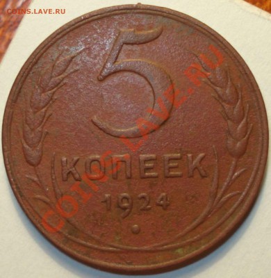 5 копеек 1924 г., до 06.10.11 в 21-00 МСК - 5 коп