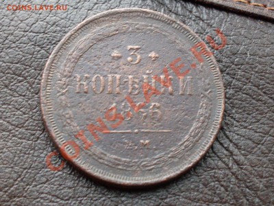 3 копейки 1860 ем хорошая с рубля.до 3.10.11 в 22:00 по мск - SDC10079.JPG