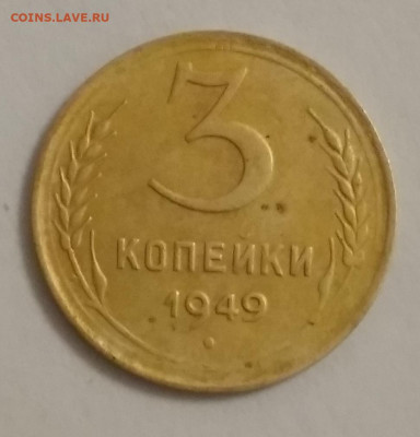 3 копейки 1949 год - IMG_20210116_192615