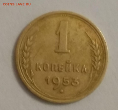 1 копеека 1953 год - IMG_20210116_192645