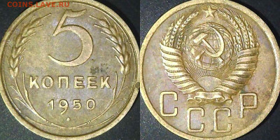 5 копеек 1950 шт. АА и АБ - 5k50