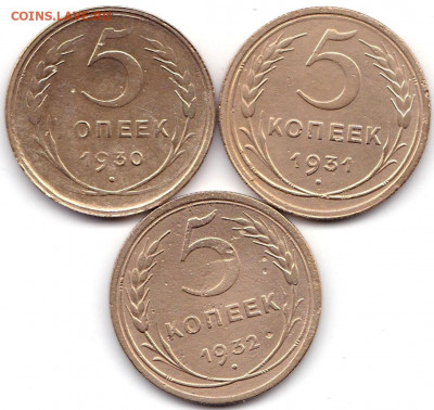 5 коп 1930-31-32гг. до 22.01.21. 22-00 Мск - 5 коп 1930-31-32гг.