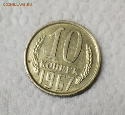 10 копеек 1967. С 200-т. До 18.01.21. 22-00 Мск. - IMG_20210116_183734