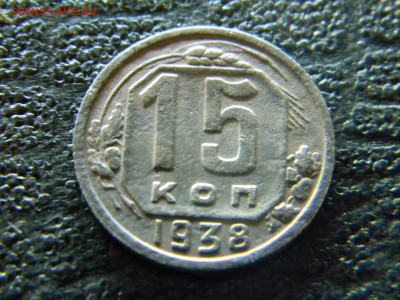 15 копеек 1938  до 18.01 в 22.00 по Москве - Изображение 8659