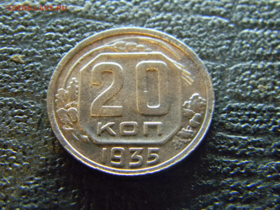 20 копеек 1935  до  18.01 в 22.00 по Москве - Изображение 8663