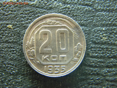 20 копеек 1935  до  18.01 в 22.00 по Москве - Изображение 8662