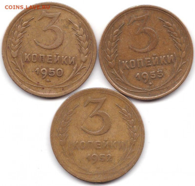 3 коп 1950-52-55гг. до 22.01.21. 22-00 Мск - 3 коп 1950-52-55гг.