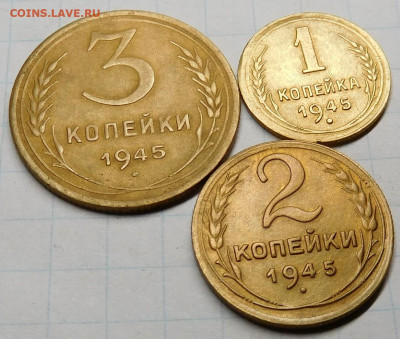 1,2,3 копейки 1945 г. До 20.01.21 в 22:00 - 123