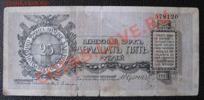 10,25 Рублей 1919г. Юденич - IMG_0134.JPG