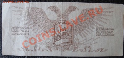 10,25 Рублей 1919г. Юденич - IMG_0138.JPG
