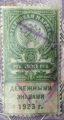 Гербовая марка 300 рублей 1923 года до 20.01.2021 - IMG_20210113_002943