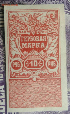 Гербовая марка 10 рублей 1920 года Деникин до 20.01.2021 - IMG_20210113_003308