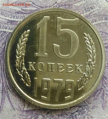 15 копеек 1979 года наборная до 20.01.2021 - IMG_20210116_141259