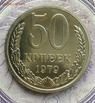 50 копеек 1979 года наборная до 20.01.2021 - IMG_20210116_143844