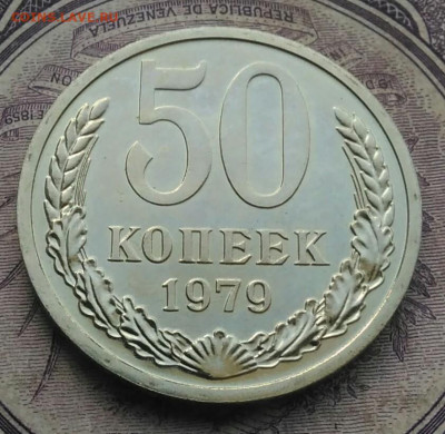 50 копеек 1979 года наборная до 20.01.2021 - IMG_20210116_143903