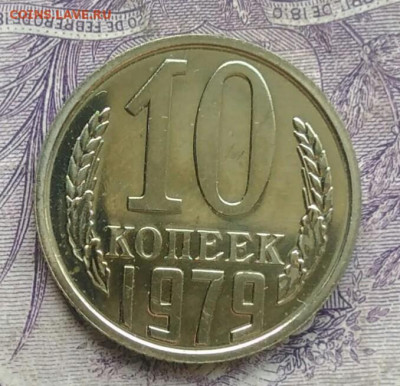 10 копеек 1979 года наборная до 20.01.2021 - IMG_20210116_222856