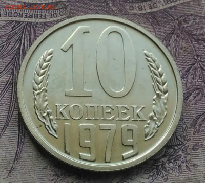 10 копеек 1979 года наборная до 20.01.2021 - IMG_20210116_222922
