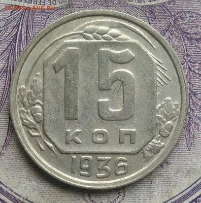 15 копеек 1936 года  до 20.01.2021 - IMG_20210113_003421