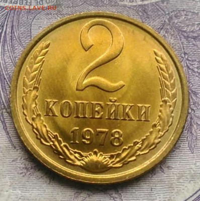 2 копейки 1978 года UNC до 20.01.2021 - IMG_20210113_004512
