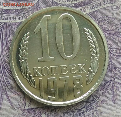 10 копеек 1978 года наборная до 20.01.2021 - IMG_20210116_223042