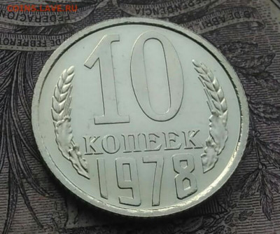 10 копеек 1978 года наборная до 20.01.2021 - IMG_20210116_223106