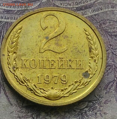 2 копейки 1979 года наборная ф-134 до 20.01.2021 - IMG_20210116_141443