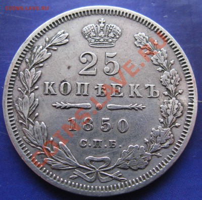 25 копеек 1850г. - IMG_0001.JPG