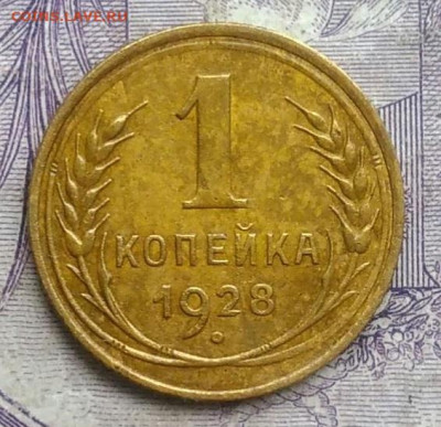 1 копейка 1928 года до 20.01.2021 - IMG_20210113_005021