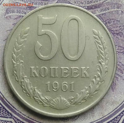 50 копеек 1961 года  до 20.01.2021 - IMG_20210113_003706