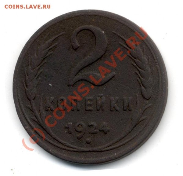 2 коп. 1924 гладкий гурт, помогите с оценкой - docdsc371