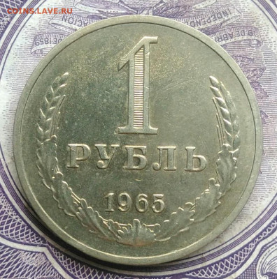 1 рубль 1965 года до 20.01.2021 - IMG_20210113_003506