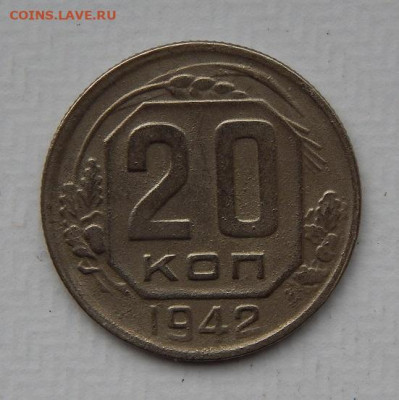 20 копеек 1942 года - DSCN9902.JPG