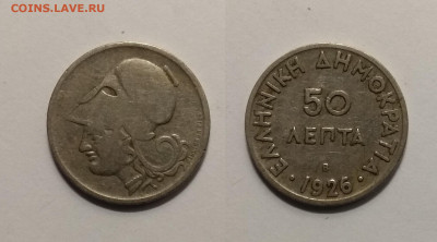 Греция 50 лепт 1926 года Афина Паллада - 20.01 22:00 мск - IMG_20200925_175156